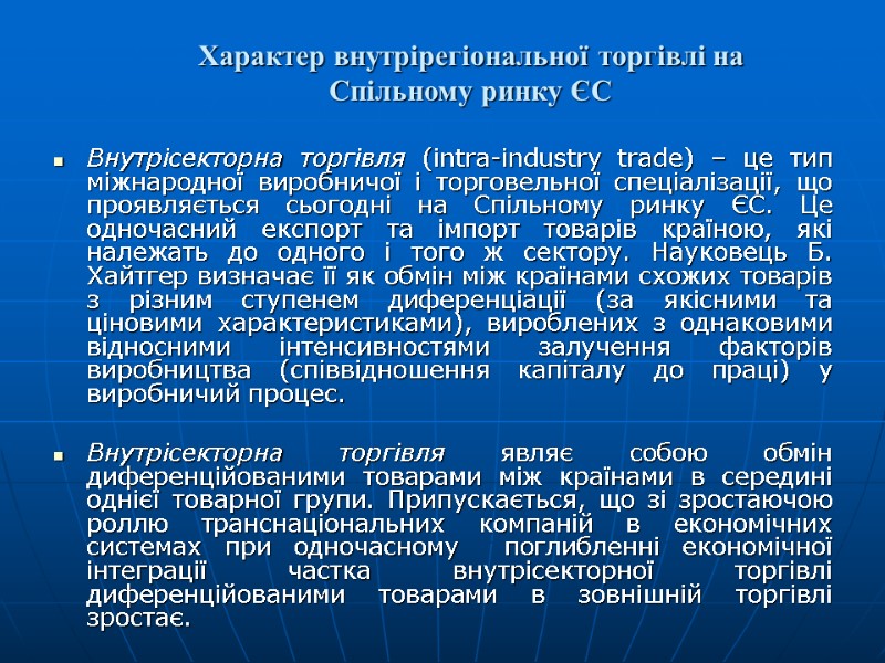 Внутрісекторна торгівля (intra-industry trade) – це тип міжнародної виробничої і торговельної спеціалізації, що проявляється